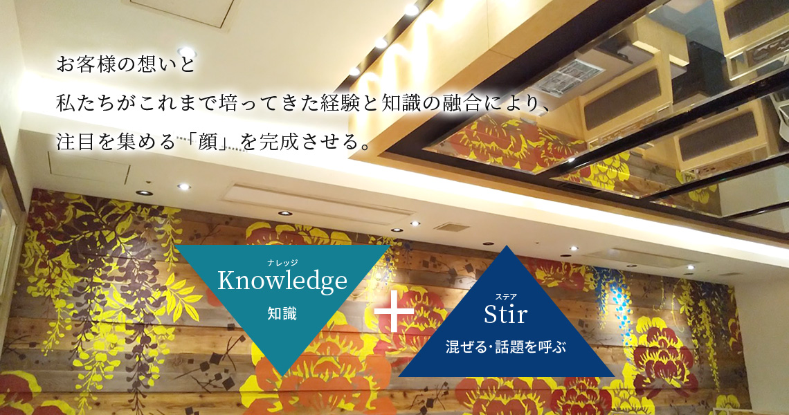 お客様の想いと私たちがこれまで培ってきた経験と知識の融合により、注目を集める「顔」を完成させる。