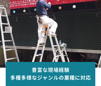 豊富な現場経験 多種多様なジャンルの業種に対応