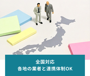 全国対応 各地の業者と連携体制OK