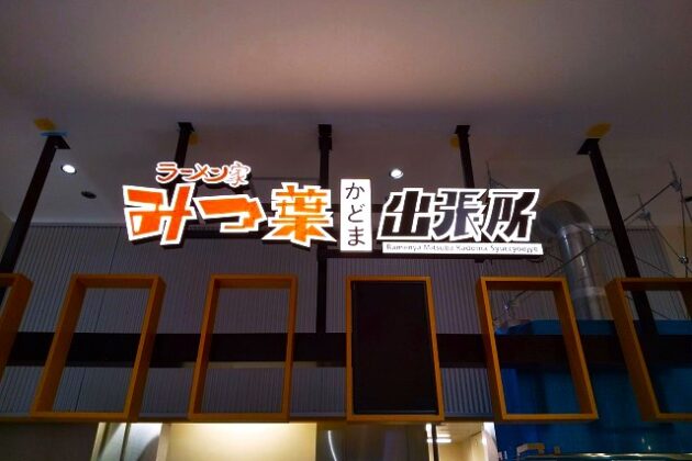 ラーメン店 正面発光LED文字製作