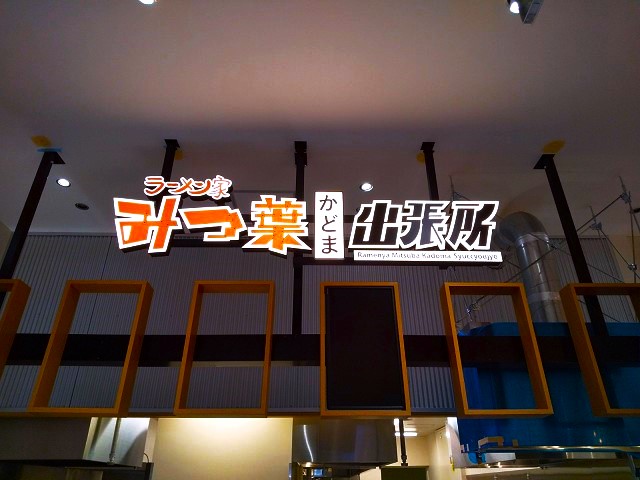 ラーメン店 正面発光LED文字製作