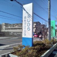 大阪府交野市の歯科・小児科クリニックの自立型LED看板施工事例