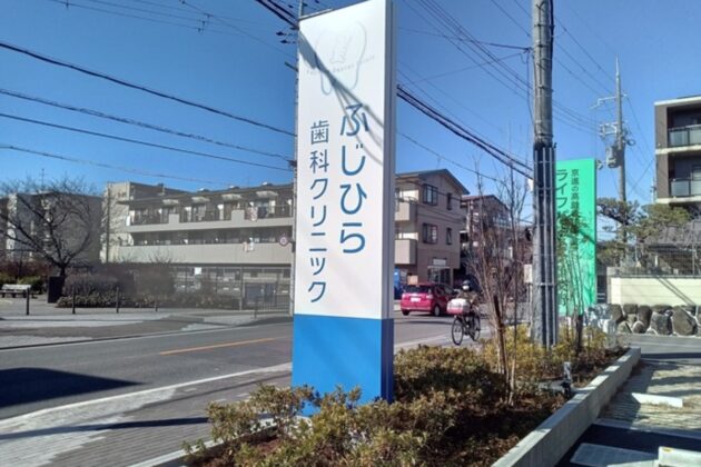 大阪府交野市の歯科・小児科クリニックの自立型LED看板施工事例