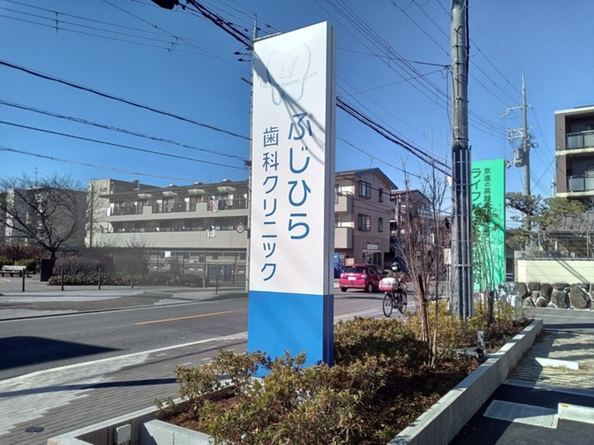 大阪府交野市の歯科・小児科クリニックの自立型LED看板施工事例