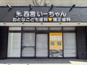 兵庫県西宮市の歯科・矯正歯科クリニックに施工した外照式立体文字と歯型ネオン管サインのファサード看板