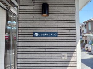 東大阪市の内科クリニック 銘板サイン　