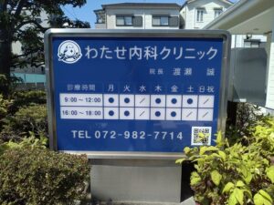 診療時間案内サイン 東大阪市 医院看板施工
