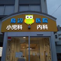 豊中市の小児科・内科クリニックに施工したLEDチャンネル文字のファサード看板。夜間でも視認性の高い医院サインデザイン事例。