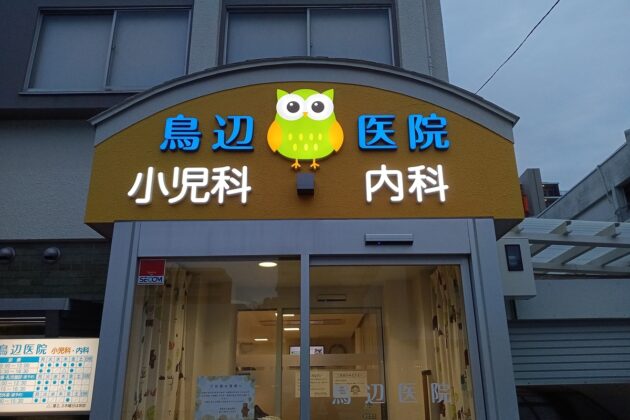 豊中市の小児科・内科クリニックに施工したLEDチャンネル文字のファサード看板。夜間でも視認性の高い医院サインデザイン事例。