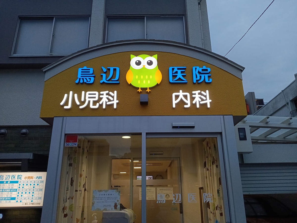 豊中市の小児科・内科クリニックに施工したLEDチャンネル文字のファサード看板。夜間でも視認性の高い医院サインデザイン事例。