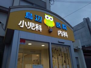 豊中市の小児科・内科クリニックに施工したLEDチャンネル文字のファサード看板。夜間でも視認性の高い医院サインデザイン事例。