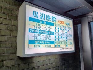 豊中市の小児科・内科クリニックに施工した内照式行灯看板。夜間でも視認性の高い医院サインデザイン事例。