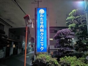 夜間点灯するLED内照式クリニック自立看板 ロードサイン　東大阪市