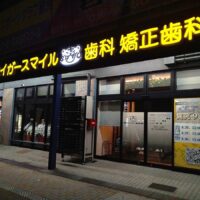 城東タイガースマイル歯科矯正歯科の正面発光LEDチャンネル文字看板施工事例 大阪市城東区