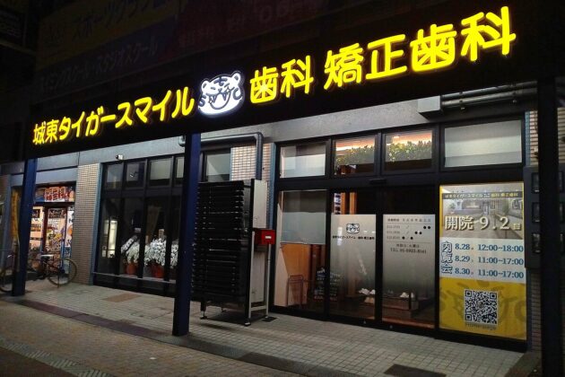 城東タイガースマイル歯科矯正歯科の正面発光LEDチャンネル文字看板施工事例 大阪市城東区