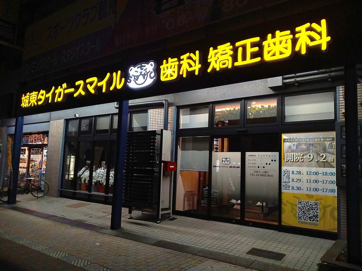 城東タイガースマイル歯科矯正歯科の正面発光LEDチャンネル文字看板施工事例 大阪市城東区