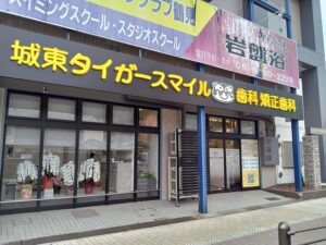 ロゴマークと正面発光LEDチャンネル文字を組み合わせた城東タイガースマイル歯科矯正歯科の医院看板