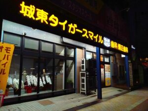 城東タイガースマイル歯科矯正歯科の正面発光LEDチャンネル文字看板施工事例 大阪市城東区