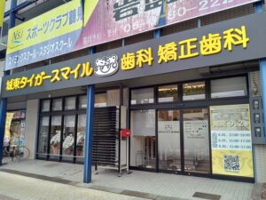 大阪市城東区の城東タイガースマイル歯科矯正歯科で施工した正面発光LEDチャンネル文字看板の昼間全景